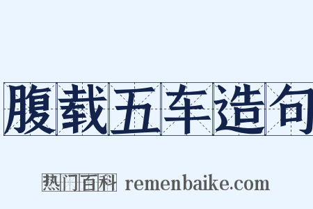 腹载五车造句是什么意思的图片